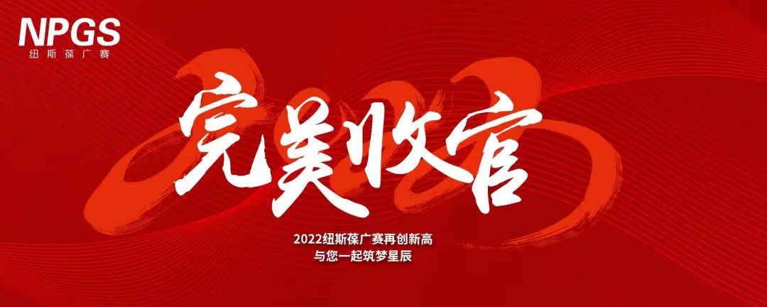完美收官｜2022紐斯葆廣賽再創(chuàng)新高，與您一起筑夢(mèng)星辰