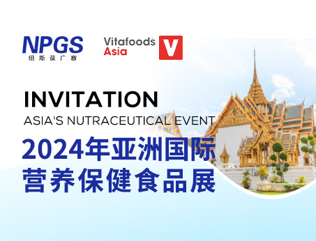 展會(huì)預(yù)告|紐斯葆廣賽邀您同行，共赴Vitafoods Asia 2024盛會(huì)！
