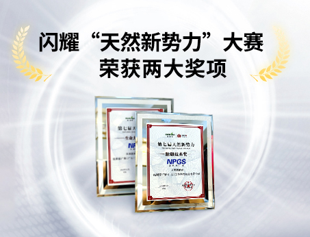 重磅喜訊！祝賀紐斯葆廣賽榮獲“天然新勢(shì)力”大賽兩大獎(jiǎng)項(xiàng)！