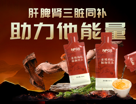 男性健康加油站|黃精枸杞飲，助力他能量！