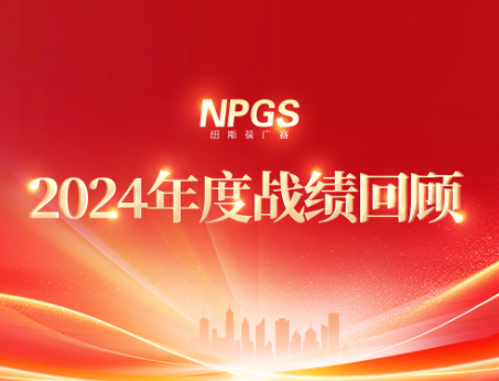 回首往昔，攜手啟新程|紐斯葆廣賽2024年度輝煌戰(zhàn)績(jī)回顧
