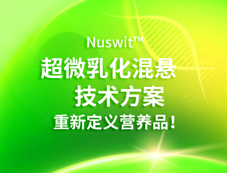 Nuswit?超微乳化混懸技術(shù)，重新定義營(yíng)養(yǎng)品！