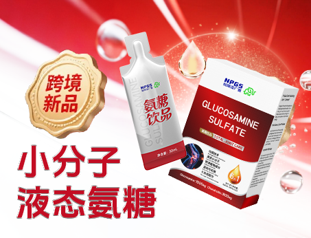 跨境新品登場(chǎng)|小分子液態(tài)氨糖，關(guān)節(jié)養(yǎng)護(hù) “全能選手”！