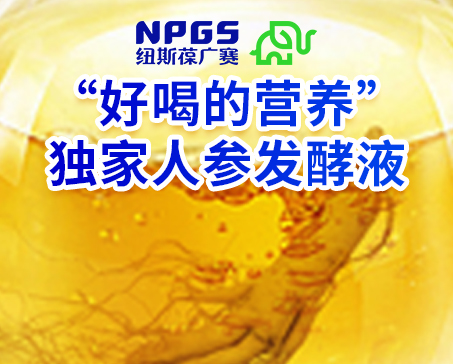 紐斯葆廣賽發(fā)力藥食同源，堅(jiān)持做“好喝的營(yíng)養(yǎng)”！